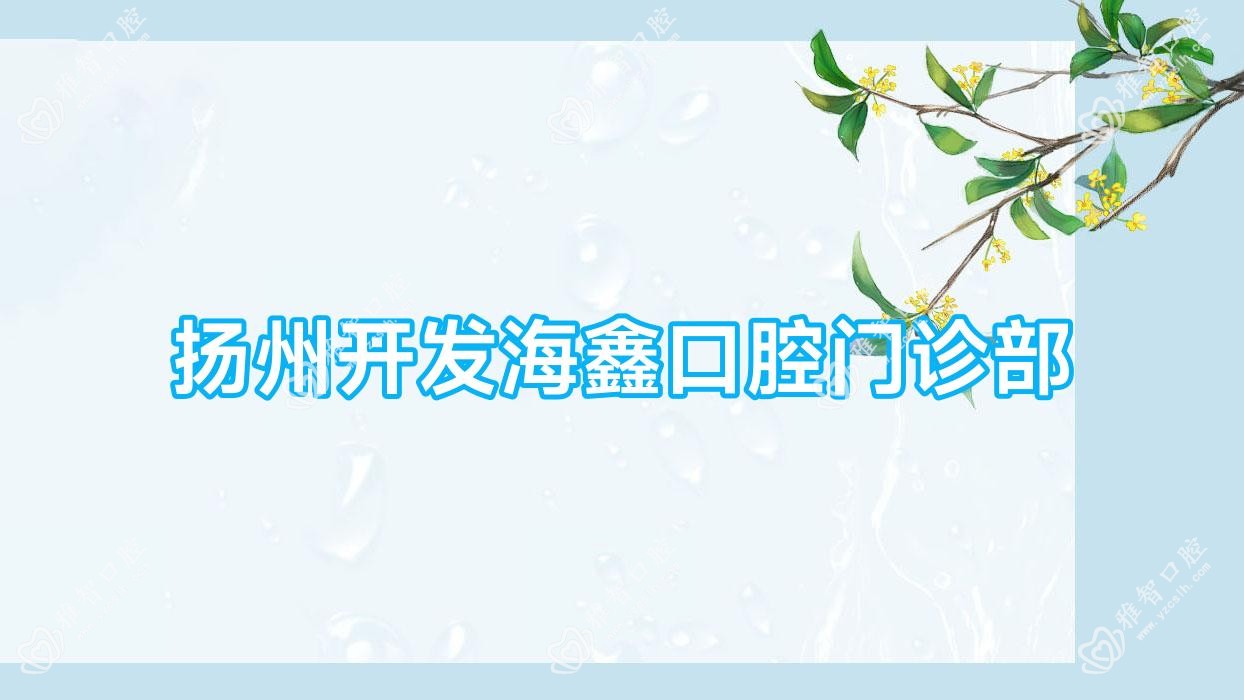 扬州开发海鑫口腔门诊部