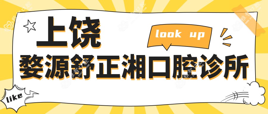 上饶婺源舒正湘口腔诊所