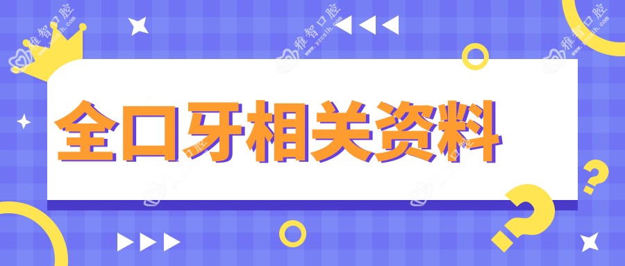 全口牙相关资料