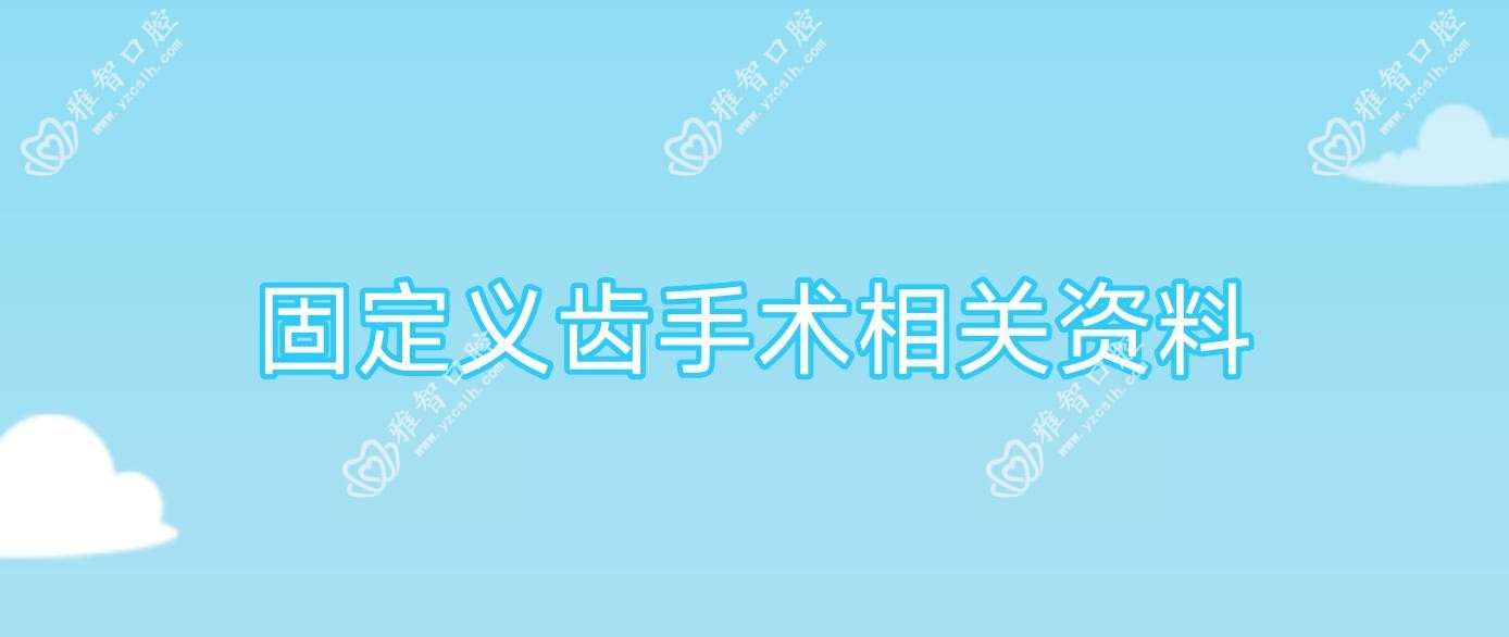 固定义齿手术相关资料