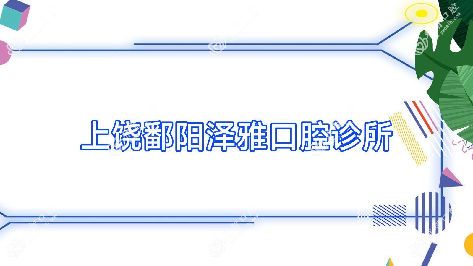 上饶鄱阳泽雅口腔诊所