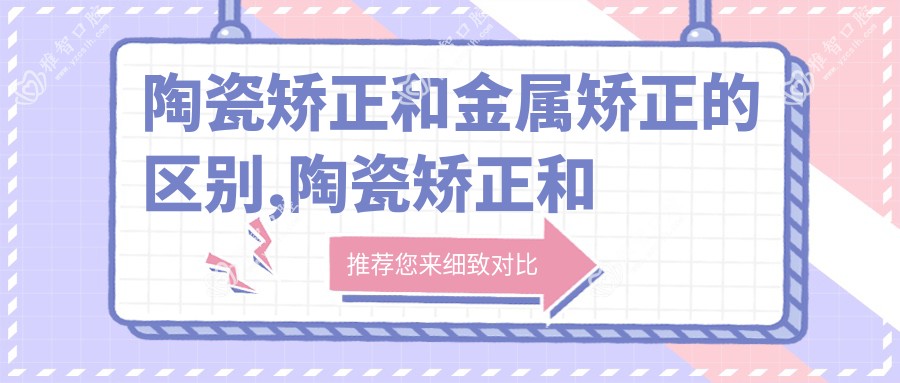 陶瓷矫正和金属矫正的区别,陶瓷矫正和金属矫正的区别