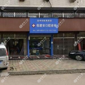 倪建安口腔诊所