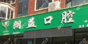 大连朗益口腔