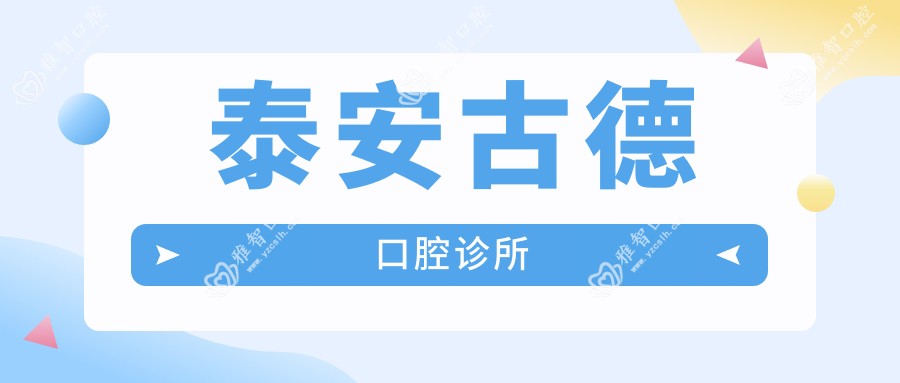 泰安古德口腔诊所