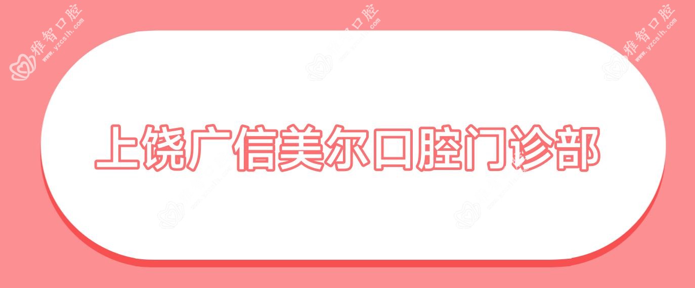 上饶广信美尔口腔门诊部