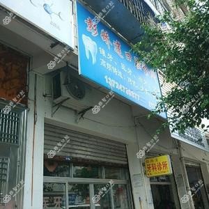 彭娇莲口腔诊所
