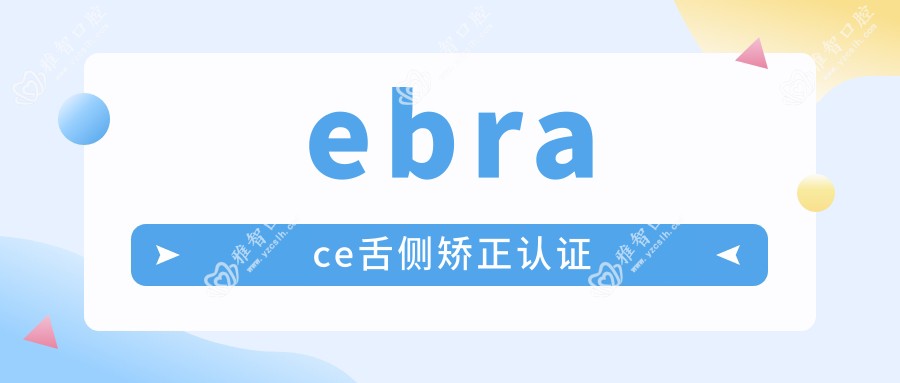 ebrace舌侧矫正认证
