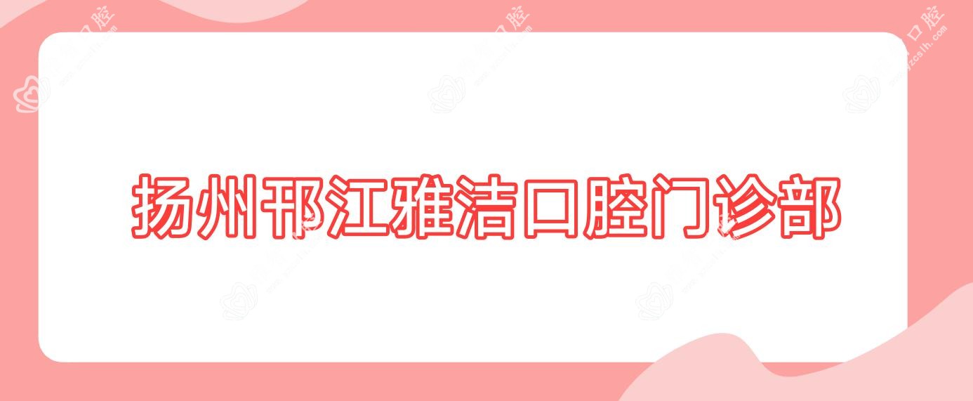扬州邗江雅洁口腔门诊部