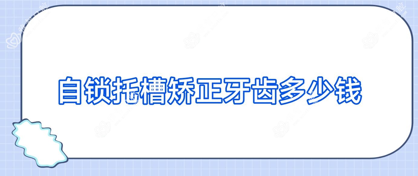 自锁托槽矫正牙齿多少钱