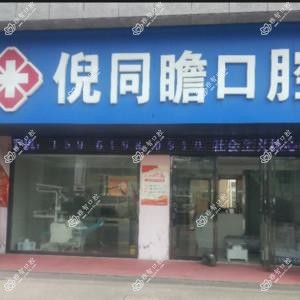 亭湖倪同瞻口腔科