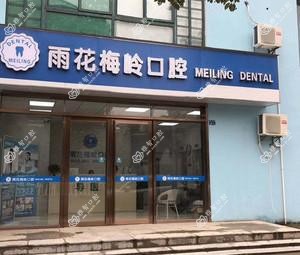 南京梅岭口腔