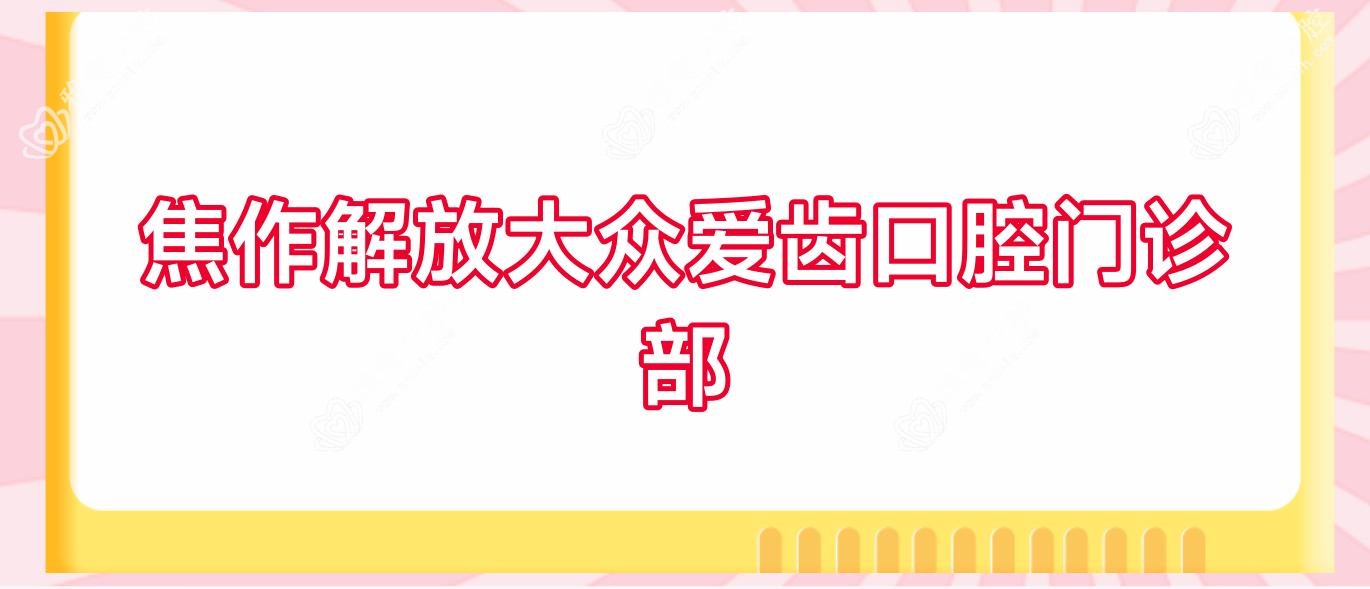 焦作解放大众爱齿口腔门诊部