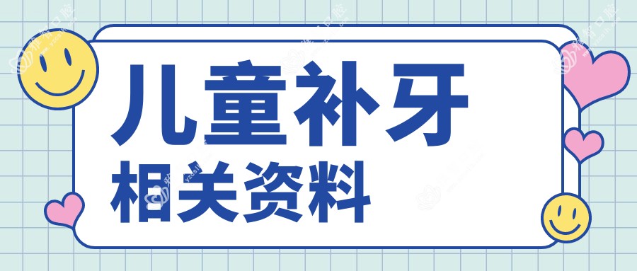 儿童补牙相关资料