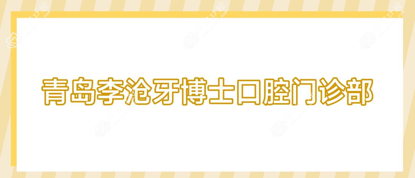青岛李沧牙博士口腔门诊部