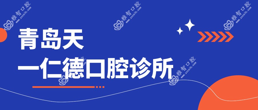青岛天一仁德口腔诊所