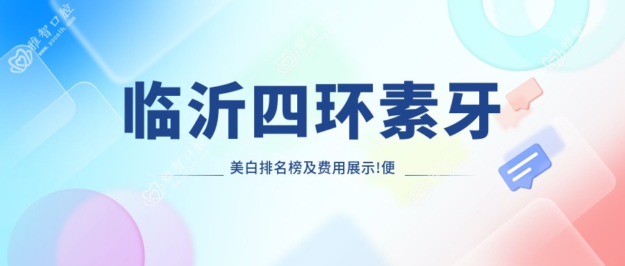 临沂四环素牙美白排名榜及费用展示!便宜又好的医院是那家呢?