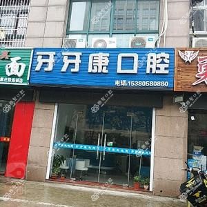 牙牙康口腔