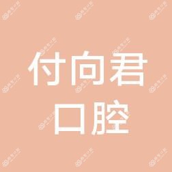 高新付向君口腔
