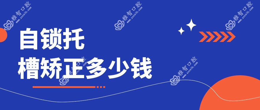 自锁托槽矫正多少钱