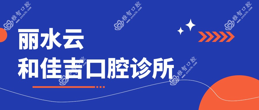 丽水云和佳吉口腔诊所