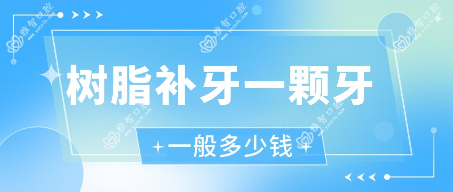 树脂补牙一颗牙一般多少钱