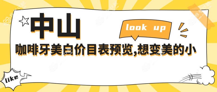 中山咖啡牙美白价目表预览,想变好看的小伙伴能够参照