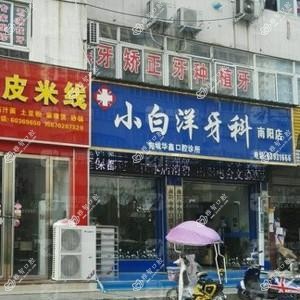 宛城华鑫口腔
