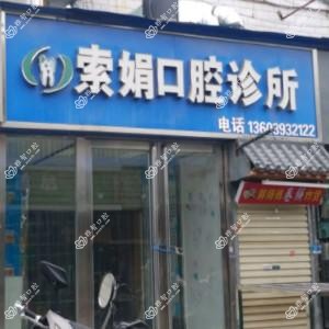索娟口腔
