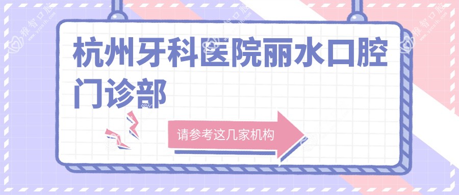 杭州牙科医院丽水口腔门诊部