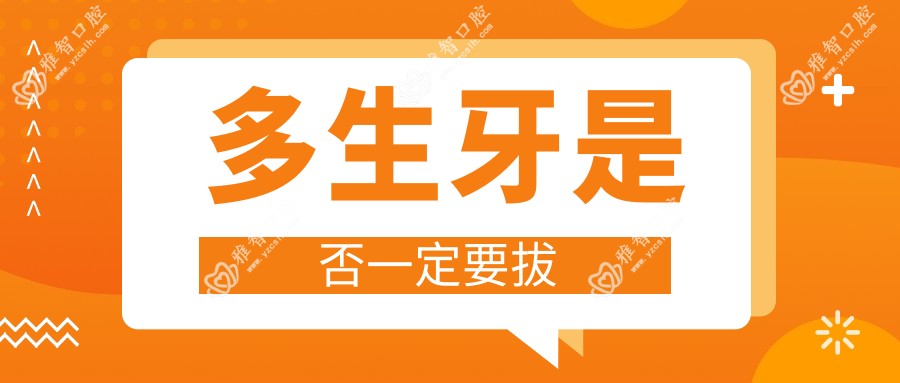 多生牙是否一定要拔