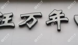 汪万年口腔(东山店)