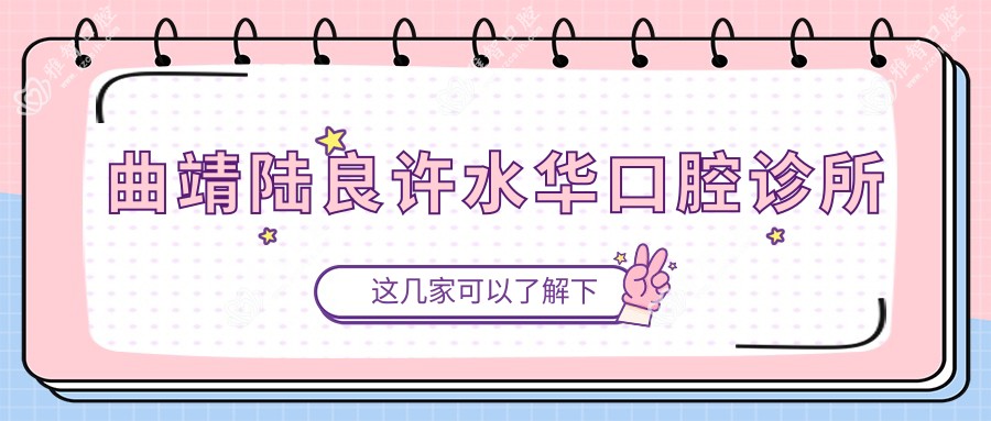 曲靖陆良许水华口腔诊所