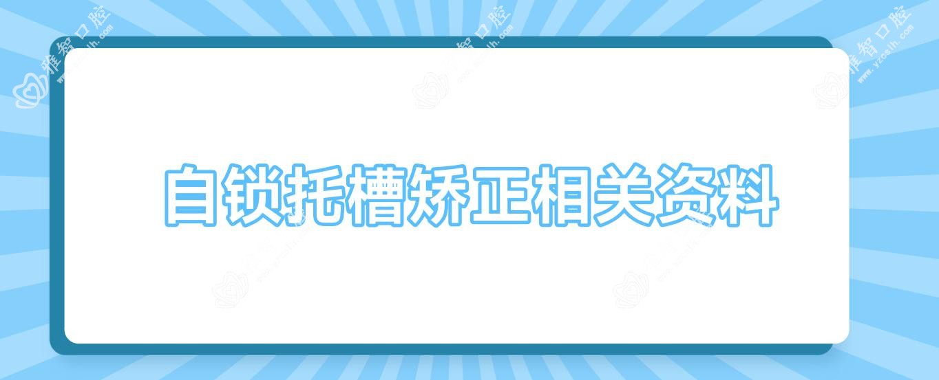 自锁托槽矫正相关资料