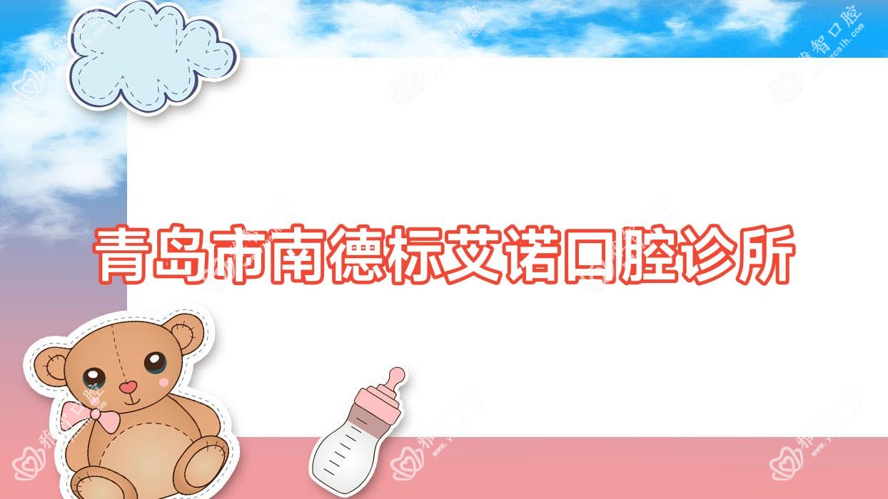青岛市南德标艾诺口腔诊所
