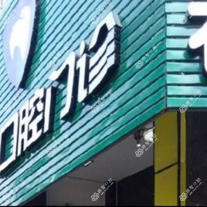 鲤城春天口腔