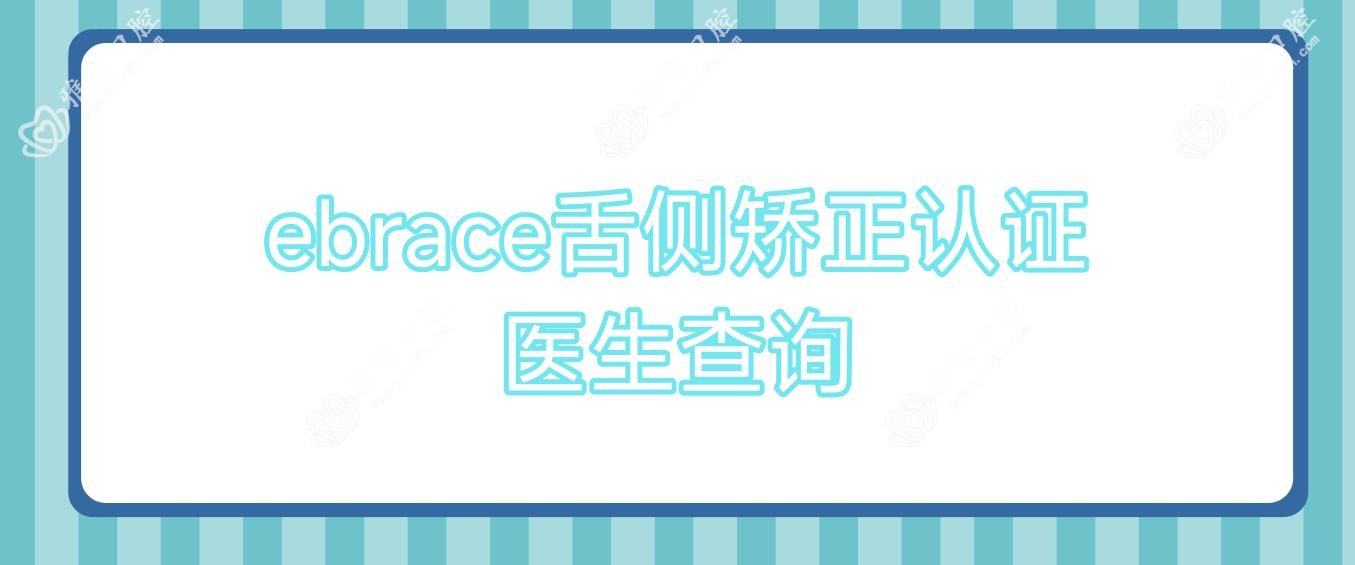ebrace舌侧矫正认证医生查询