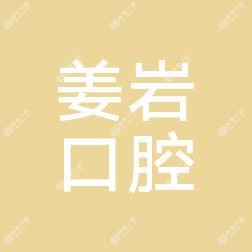 大连姜岩口腔诊所