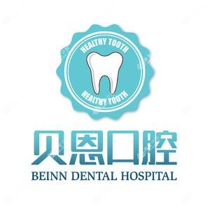 扬州贝恩口腔医院