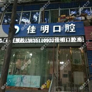 佳明口腔