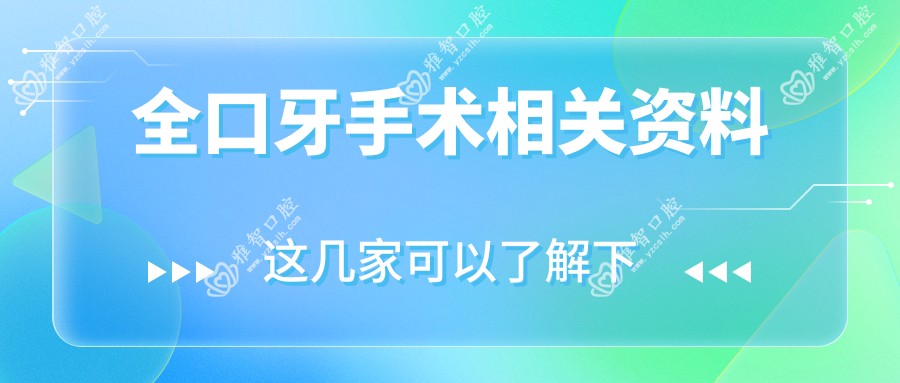全口牙手术相关资料