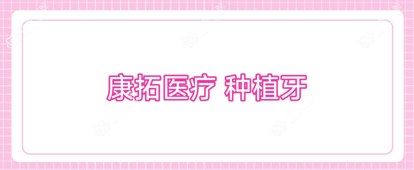 康拓医疗 种植牙