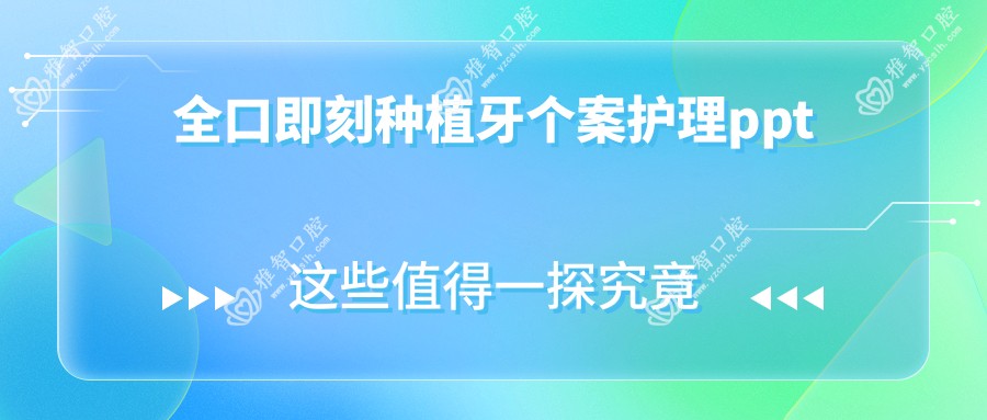 全口即刻种植牙个案护理ppt