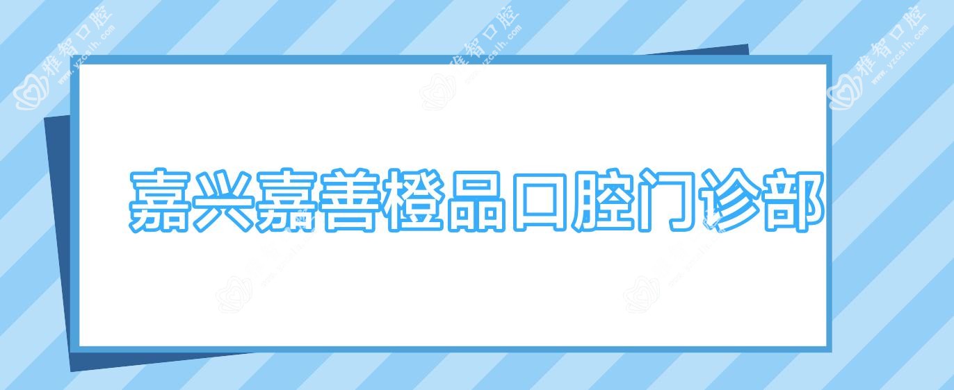 嘉兴嘉善橙品口腔门诊部