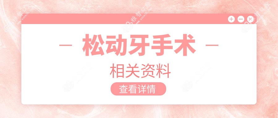 松动牙手术相关资料