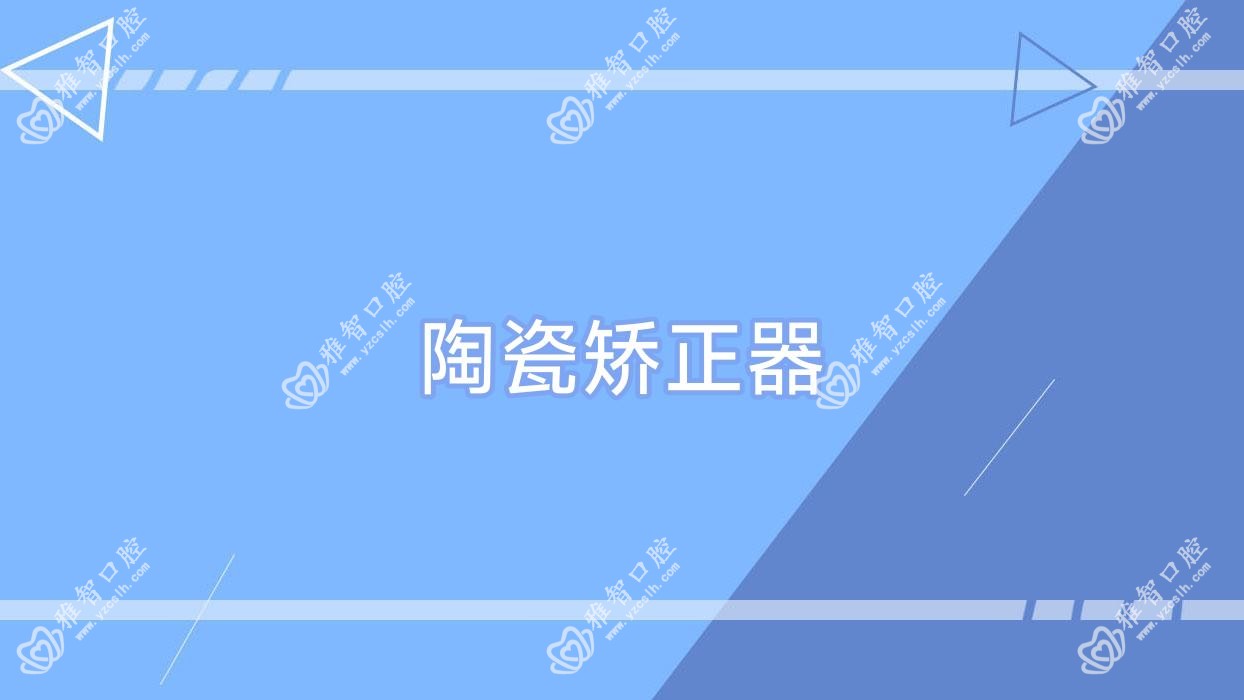 陶瓷矫正器