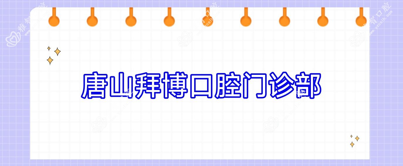 唐山拜博口腔门诊部