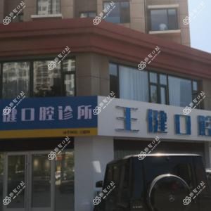 王健口腔