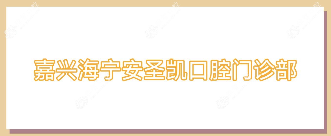 嘉兴海宁安圣凯口腔门诊部