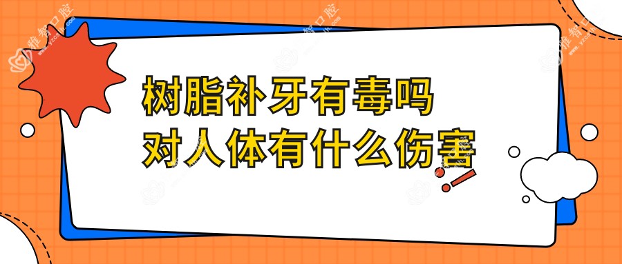 树脂补牙有毒吗对人体有什么伤害